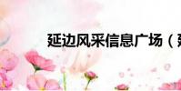 延邊風采信息廣場(延邊風彩)