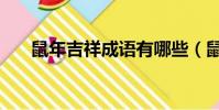 鼠年吉祥成語有哪些(鼠年吉祥成語)