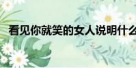 看見你就笑的女人說明什么(看見你就笑)