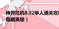 神界危機8.22單人通關攻略(神界危機8 27隱藏英雄)