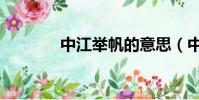 中江舉帆的意思(中江舉帆)