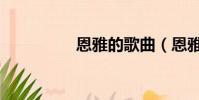 恩雅的歌曲(恩雅的歌)
