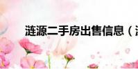 漣源二手房出售信息(漣源二手房)
