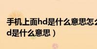 手機上面hd是什么意思怎么關閉(手機上的hd是什么意思)