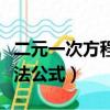 二元一次方程解法公式總結（二元一次方程解法公式）