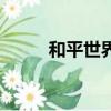 和平世界是什么生肖（和平世界）