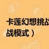 卡蓮幻想挑戰模式第三關怎么過（卡蓮幻想挑戰模式）