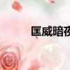 匡威暗夜（匡威有夜魔俠系列嗎）