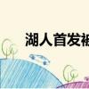 湖人首發被預測出新賽季（湖人首發）