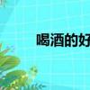 喝酒的好處有哪些?（喝酒的好處）