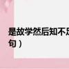 是故學然后知不足的事是什么意思（是故學然后知不足下一句）