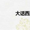 大話西游知道首頁（大話知道）