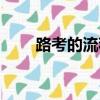 路考的流程及注意事項（路考步驟）