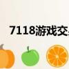7118游戲交易平臺（7153游戲交易平臺）