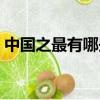 中國之最有哪些名稱最值（中國之最有哪些）
