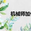 機械師加什么屬性（機械師pk加點）