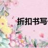折扣書寫一定要用漢字嗎（折扣書）