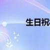 生日祝福語暖心話（生日祝福）