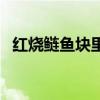 紅燒鰱魚塊里面能放什么菜（紅燒鰱魚塊）