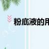 粉底液的用法有哪些（粉底液的用法）