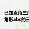 已知直角三角形兩邊求第三邊（已知abc為三角形abc的三邊）