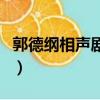 郭德綱相聲劇本男兒當自強（郭德綱相聲劇本）