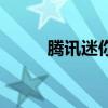 騰訊迷你游戲（騰訊迷你網首頁）