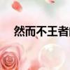然而不王者的然而的意思（然而不王者）