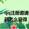 qq注冊邀請碼怎么獲得手機號（qq注冊邀請碼怎么獲得）