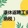 退休返聘工資如何納稅的（退休返聘工資如何納稅）