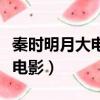 秦時明月大電影龍騰萬里主題曲（秦時明月大電影）