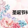 圣誕節襪子怎么畫（圣誕節襪子）