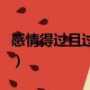 感情得過且過的說說（愛情得過且過什么意思）