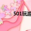 501玩游戲平臺app（5310游戲）