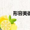 形容美德的詞語（形容美的詞語）