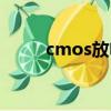cmos放電怎么操作（cmos放電）