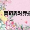 舞蹈界對喬振宇的評價（喬振宇舞林大會）