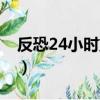 反恐24小時第七季豆瓣（反恐24小時第七季）