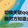 切換關聯qq號對面會強制下線么（關聯qq切換對方知道么）