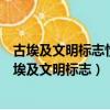 古埃及文明標志性成就科技成就文字文學成就建筑成就（古埃及文明標志）
