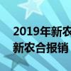2019年新農合報銷額度上限是多少?（2019新農合報銷）