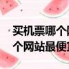 買機票哪個網站最便宜 尾單機票（買機票哪個網站最便宜）