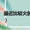 最近比較火的粵語歌男（最近比較火的粵語歌）