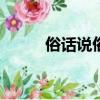 俗話說俗話又說100條（俗話說）
