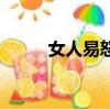 女人易怒是怎么回事（女人易怒）