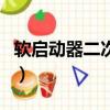 軟啟動器二次接線圖解（軟啟動器二次接線圖）