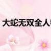 大蛇無雙全人物解鎖條件（大蛇無雙全人物）