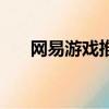 網易游戲推廣員官網（網易游戲推廣）