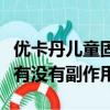 優卡丹兒童固體飲料（優卡丹兒童慕斯怎么樣有沒有副作用）