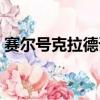 賽爾號克拉德諾（賽爾號克拉尼特怎麼打啊）